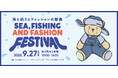 マッシュグループ×グローブライド×女川町が贈る、魅力あふれる体感型イベント「海と釣りとファッションの祭典」が今年も開催決定！＜9月27日(日)＞