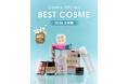 【コスメキッチン】今年も開催！Cosme Kitchen BEST COSME(コスメキッチンベストコスメ) 2026 上半期を発表