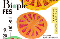 【Biople FES OSAKA 2026開催決定】こだわりのオーガニックアイテムが一堂に集結！ハッピーをチャージする5日間＜9月16日(水)～20日(日)＞
