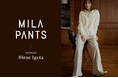 【Mila Owen(ミラ オーウェン)】井桁弘恵が着こなす、Mila Owenの名品パンツ「MILA PANTS」秋のシリーズが公開！〈10月1日(木)発売〉