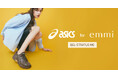 【asics for emmi】テクニカルなデザインに、秋らしいブラウンを纏った「GEL-STRATUS MC」のemmi別注モデルが登場！＜10月1日(木)＞