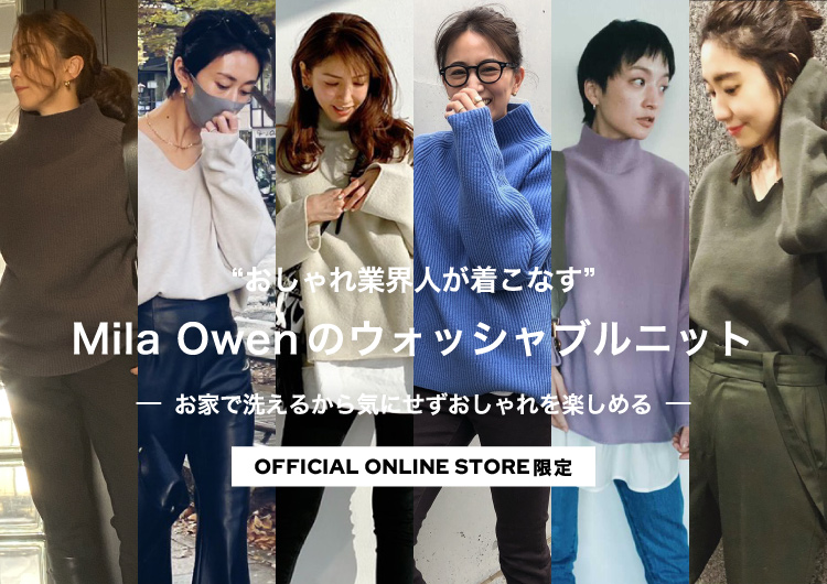 Mila Owenおしゃれ業界人が着こなす 洗えるニット 企画を公開株式会社マッシュホールディングスのプレスリリース