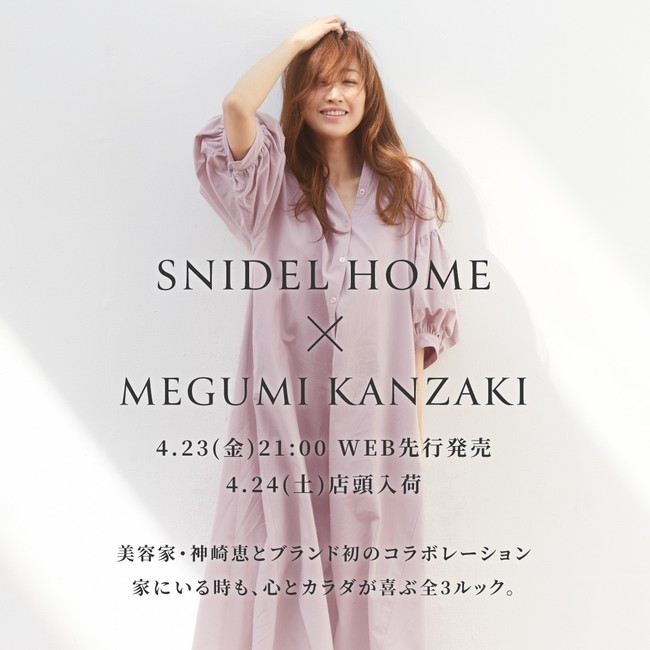 SNIDEL HOME(スナイデルホーム)】美容家・神崎 恵とのコラボレーション