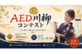 【参加無料・大賞はアマギフ10万円分】第2回AED川柳コンテスト募集開始！特別審査員にやすみりえさん