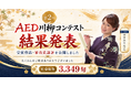 3,349句から選ばれた最優秀賞は「小さな手 僕にもできた 人助け」―第2回AED川柳コンテスト結果発表