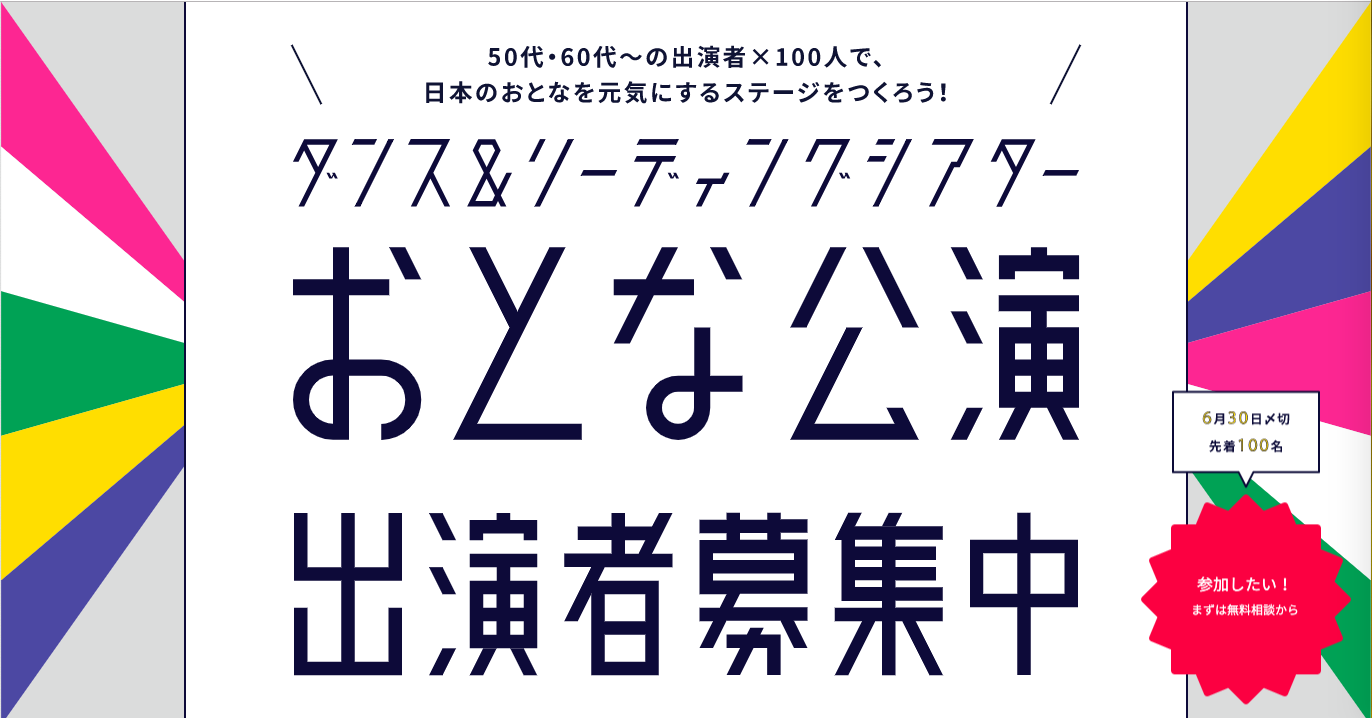 堤幸彦監督演出 コシノミチコ氏衣装協力 日本初 全員50歳以上 出演者100人の おとな公演 のダンス出演者を募集開始 株式会社オースタンスのプレスリリース