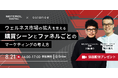 【ウェビナー開催】ウェルネス市場の拡大を支える　購買シーンとファネルごとのマーケティングの考え方