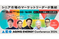 【マーケター・新規事業担当必見】~国内最⼤級のシニアマーケットカンファレンス~「Aging Energy Conference2024」オンライン視聴受付開始!