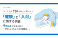 【敬老の日】9割以上がお風呂好き、一方3人に1人は入浴に困難も…。シニア世代の健康と入浴事情について、LIXILと共同調査を実施しました。