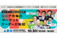 【第二弾】元厚生労働大臣 加藤氏、東京大学IOG等、豪華登壇者6名追加決定!10/30(水)オンライン開催〜シニアマーケットカンファレンス~「Aging Energy Conference2024」