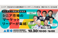 【申し込み1000名突破】シニアマーケットカンファレンス「Aging Energy Conference2024」の全8セッションが遂に出揃う!~ダイジェスト動画公開中~