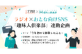 文化放送とオースタンスによる、ラジオ×日記連動企画の開催決定! 第1回テーマ「今年初めて体験したこと」を趣味人倶楽部で募集開始