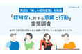 【政府が「新しい認知症観」を発表】65歳以上のシニアで認知症予防を意識的にしているのはわずか37.7%!~シニア世代「認知症に対する意識と行動」調査~