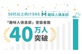 シニア向けSNS「趣味人倶楽部」会員数40万人突破!