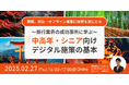 【ウェビナー開催!】〜オフライン集客に限界を感じたら〜旅行業界の成功事例に学ぶ、中高年・シニア向けデジタル施策の基本