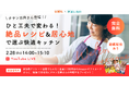 【LIXIL×趣味人倶楽部】タサン志麻さん実演!ひと工夫で変わる!カンタン絶品料理イベントを2/28(金)に開催いたします!