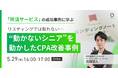 【ウェビナー開催】〜終活サービスの成功事例から学ぶ〜リスティングでは取れない…“動かないシニア”を動かしたCPA改善事例