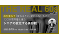 【ウェビナー開催】歳を重ねて「変わること、変わらないもの」 〜○○が若年層と違う シニアの変化する美容観〜