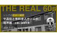 【ウェビナー開催】シニアの住まい選択 サ高住と有料老人ホームの境界線 ~企業と顧客の溝~
