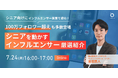 【ウェビナー開催】シニア向けにインフルエンサー施策で成功!100万フォロワー超えも多数登場|シニアを動かすインフルエンサー厳選紹介