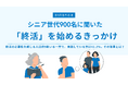 【7月29日は生前整理の日】「終活」に関する意識・行動調査〜900名の調査で分かった終活を始める”きっかけ”やその”背景”とは