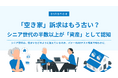 【8月31日は空き家整理の日】シニア世代の「住まい」に関する意識調査 〜 半数以上が「空き家」ではなく「資産」と認知 地域差で異なる関心の実態 〜