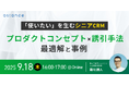 【ウェビナー開催】「使いたい」を生むシニアCRM ― プロダクトコンセプト×誘引手法の最適解と事例