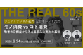 【ウェビナー開催】「シニア×デジタル購買 最新トレンド2025」"モノ消費vsコト消費"敬老の日調査からみえる収入と支出の真相