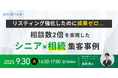 【ウェビナー開催】リスティング強化したのに成果ゼロ…"相談数2倍"を実現したシニア×相続集客事例