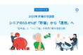 【10月17日は貯蓄の日】シニアの「投資・資産運用」に関する意識調査〜 53.4%が「貯蓄」から「運用」へ。若年層との比較でみるシニア層の投資・資産運用の実態とは〜