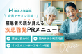 【新商品リリース】認知で終わらせないシニア世代向け疾患啓発―罹患者キャスティング×シニアインフルエンサー×アンケートで“自分ごと化”を促進
