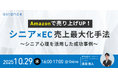 【ウェビナー開催】Amazonで売り上げUP！シニア×EC売上最大化手法〜シニア心理を活用した成功事例〜