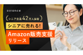 シニアに売れる、Amazon販売支援リリース 国内最大シニアSNS「趣味人倶楽部」運営会社が、シニアに届く仕組みを構築