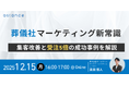 【ウェビナー開催】葬儀社マーケティング新常識〜集客改善と受注5倍の成功事例を解説〜