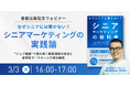 【ウェビナー開催】なぜシニアに響かない？シニアマーケティングの実践論　ー　書籍出版記念セミナー