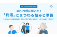 【趣味人倶楽部・シニア調査】50〜70代に聞いた！「終活」にまつわる心配と準備の実態調査