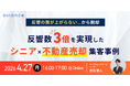 【ウェビナー開催】反響の質が上がらない...から脱却　 反響数3倍を実現したシニア×不動産売却集客事例