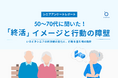 【4月28日はシニアの日】今の終活は「前向き」。それでも動けないシニアを動かすのは「体験」