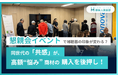 懇親会イベントで補聴器の印象が変わる？ 高額”悩み”商材の購入を後押しした趣味人倶楽部のイベント開催事例