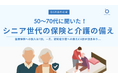 【医療保険7割加入のシニア世代】認知症介護500万円の備え「不足・不安・未検討」は8割──542名調査