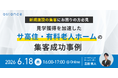 【ウェビナー開催】新規施設の集客にお困りの方必見 ー 見学獲得を加速したサ高住・有料老人ホームの集客成功事例