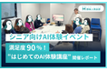【満足度90％のシニア向けAI体験イベント】趣味人倶楽部のイベント開催レポート