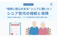 【相続に関心があるシニア世代】資産合計を把握するのは3割台だが、生命保険の受取人は半数以上が把握