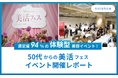 【イベントレポート】50代以上が約7割、満足度94％。おとな女性向け“体験型”美容イベントで167名との接点を創出