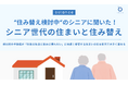 【50〜70代の住まい】住み替え検討層の半数超が「将来の生活に早めに慣れたい」に共感。住み替えたい「住まいの形」は年代で大きく異なる