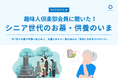 【シニアとお墓・供養】約7割がお墓や供養に関心あり。お墓に関する一番の悩みは「家族に負担をかけないか」