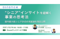 株式会社オースタンス主催「ユーザーインサイトを紐解くシニア事業の思考法」オンラインセミナーを12月16日(木)開催