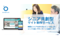 シニアに最適化したサイト制作を実現!!「シニア共創型サイト制作サービス」を開始