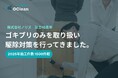 【株式会社ノリズ設立10周年】ゴキブリ駆除業者GClean、2025年の施工件数は1,500件超