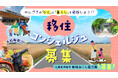 未経験歓迎│かんざきの「ひと」と「暮らし」を発信しよう！！「移住コンシェルジュ」募集開始！【佐賀県神埼市・地域おこし協力隊】